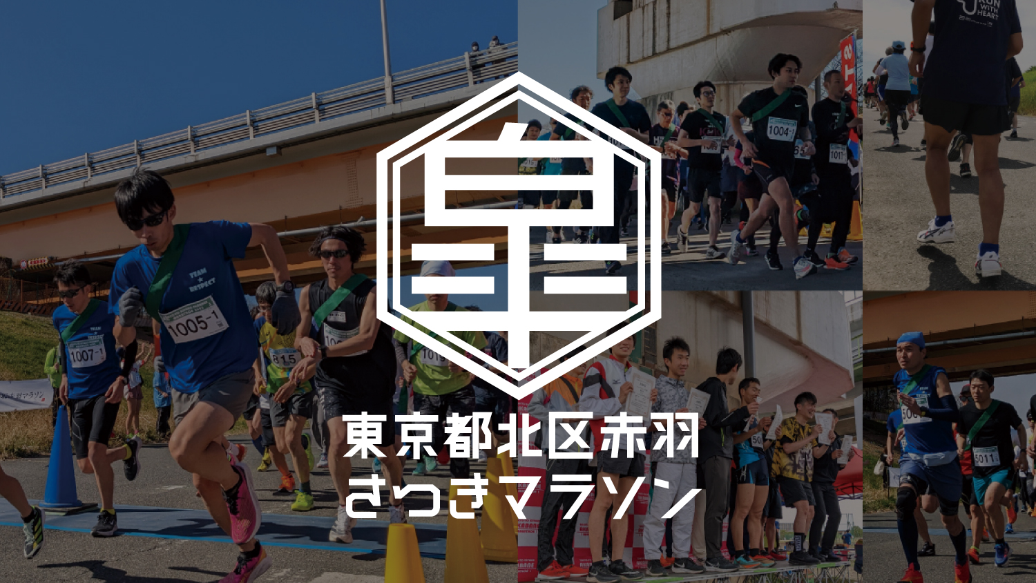 東京都北区赤羽さつきマラソン2026(東京都 北区赤羽河川敷<br> JR京浜